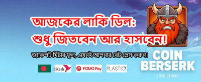 আজই যোগ দিন আর জিতুন